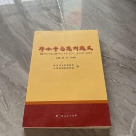 邓小平与龙州起义