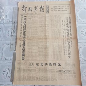 解放军报1967年2月2日（黑龙江省临时最高权力机构诞生，仅存两版）