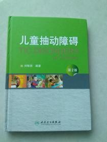 儿童抽动障碍（第2版）