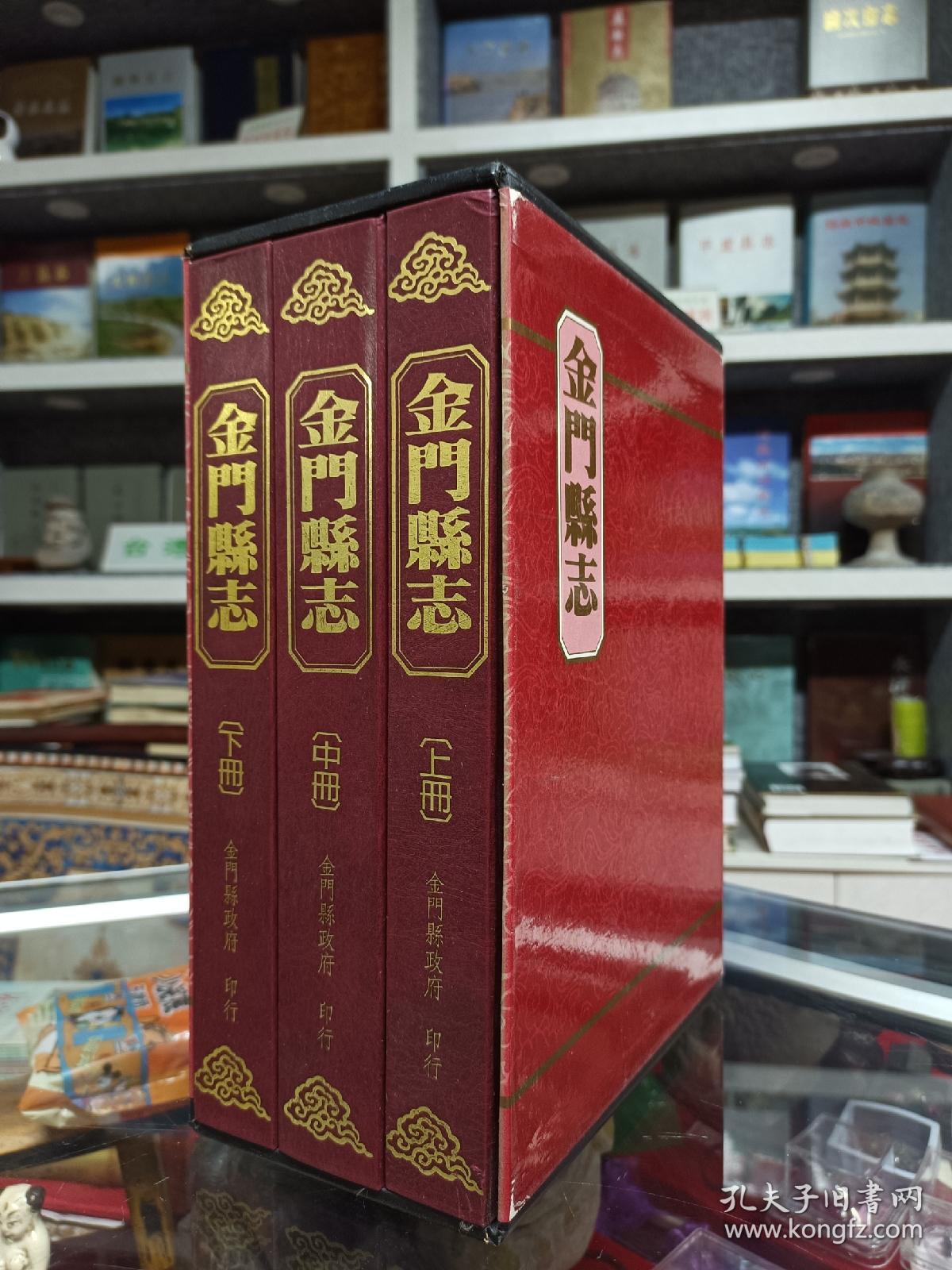 中国地方志丛书--台湾省系列--【金门县志】--供欣赏--全三册--虒人荣誉珍藏