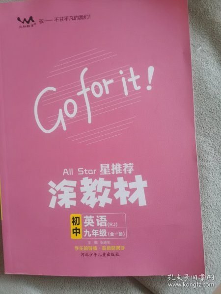 21秋涂教材初中英语九年级全一册人教版RJ新教材21秋教材同步全解状元笔记文脉星推荐