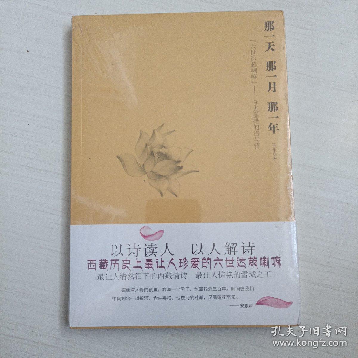 那一天,那一月,那一年:“六世达赖喇嘛”仓央嘉措的诗与情：六世达赖喇嘛仓央嘉措的诗与情