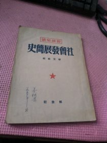 社会发展简史