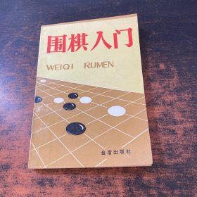 围棋入门