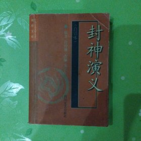中國(guó)古典文學(xué)名著袖珍文庫(kù)：封神演義（白話本）