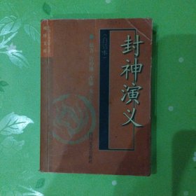 中国古典文学名著袖珍文库：封神演义（白话本）