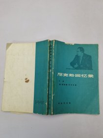 尼克松回忆录中册