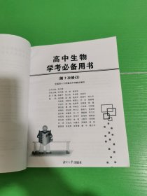 高中生物学考必备用书（第7次修订）