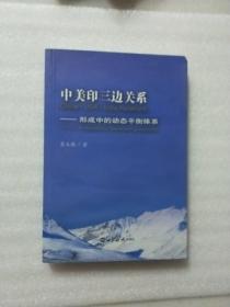 中美印三边关系：形成中的动态平衡体系