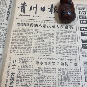 陈云同志谈广播剧《真与假》。贵州半导体厂。刘适兰荣获国际象棋特级大师称号！郭跃华谢赛克。里根发表违背中美联合公报的谈话。贵州省煤炭职工首届美术书法展。时永、罗方、杨汝鑫、刘仁。《贵州日报》