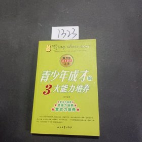 青少年成才的3大能力培养