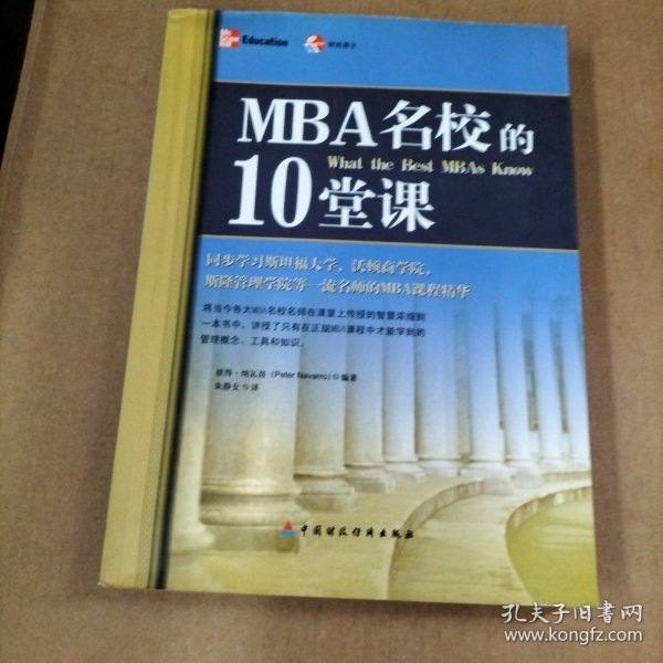 MBA名校的10堂课