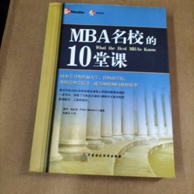 MBA名校的10堂课