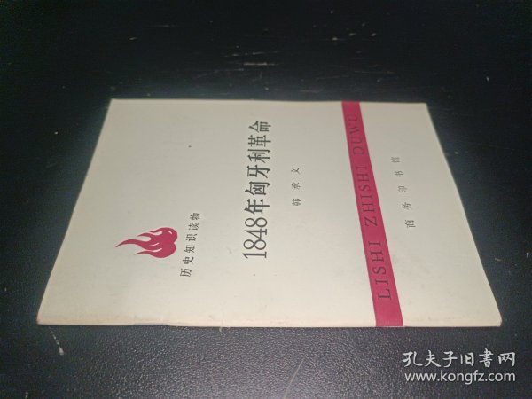 1848年匈牙利革命