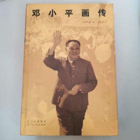 《邓小平画传》1904～1997