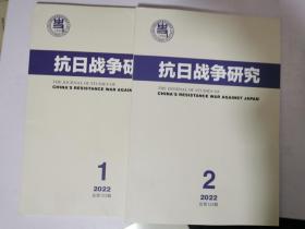 抗日战争研究 2022年第1期 第2期【2本合售】
