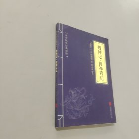 搜神记·搜神后记