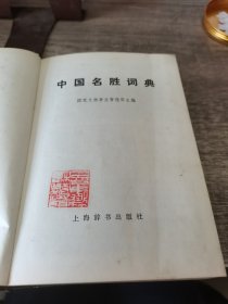 中国名胜词典