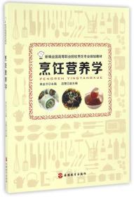 烹饪营养学(新编全国高等职业院校烹饪专业规划教材)