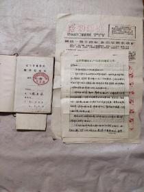 80年代张慧林个人物品一组：其中记录薄内有个人从事工作记录及绘图、 三份信函、一份表格，区调通讯报刊一期