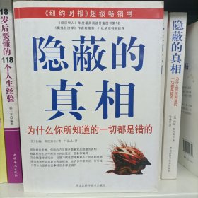 隐蔽的真相：为什么你所知道的一切都是错的