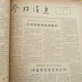 参考消息 1971年12月1日-12月31日 12月合订本 原版报纸合订本