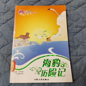 海豹历险记——名家名译世界少年经典文学