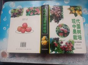 现代中国果树栽培·落叶果树卷