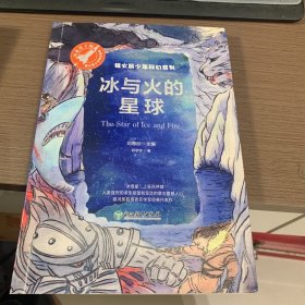 冰与火的星球（中国科幻“银河奖”获得者苏学军经典代表作）