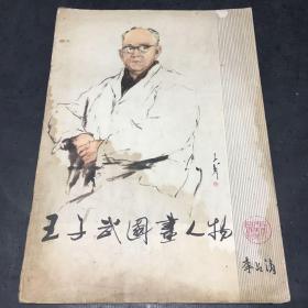 王子武国画人物【书体破损有水印】