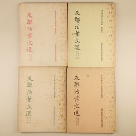 ※ 罕见50～60年代版本，HK与东南亚华文古典文学教材启蒙书，影响巨大，《友联活页文选》甲种合订本八册全，罕见稀少，版次不一。新加坡联合早报时常刊登友联活页文选的回忆性文章。