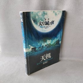 天机（大空城之夜）(第三季)蔡骏