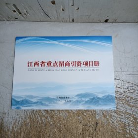 江西省重点招商引资项目册