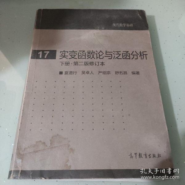 实变函数论与泛函分析：下册·第二版修订本