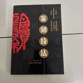 中国篆刻技法