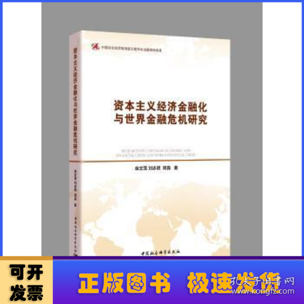 资本主义经济金融化与世界金融危机研究