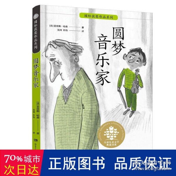 全球儿童文学典藏书系·国际获奖作品系列：圆梦音乐家