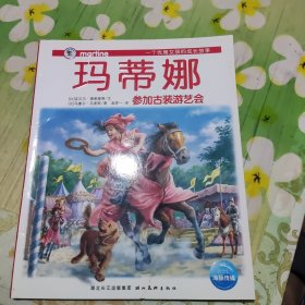 玛蒂娜参加古装游艺会