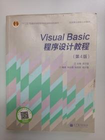 “十二五”普通高等教育本科国家级规划教材·国家精品课程主讲教材：Visual Basic程序设计教程（第4版）