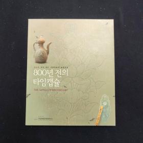 특별전 태안 마도 수중문화재 발굴성과 800년 전의 타임캡슐 特别展 泰安马岛水中文化遗产发掘与800年前时间胶囊 韩文 一册（考古）