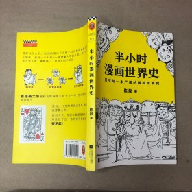 （复印版 里面全新）半小时漫画世界史