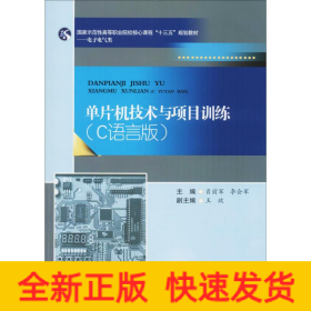 单片机技术与项目训练：C语言版/国家示范性高等职业院校核心课程“十三五”规划教材·电子电气类