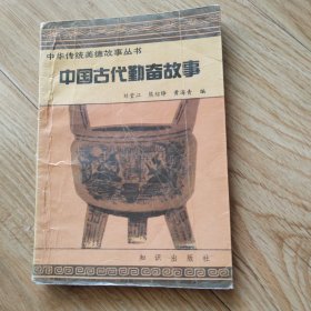 中国古代勤奋故事