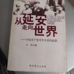 从延安走向世界：中国共产党对外关系的起源