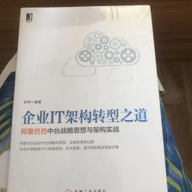 企业IT架构转型之道 阿里巴巴中台战略思想与架构实战