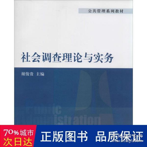 公共管理系列教材：社会调查理论与实务