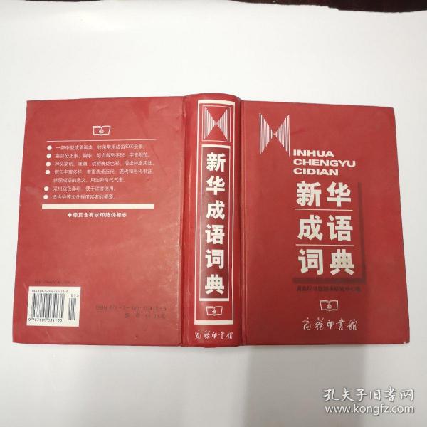 新华成语词典