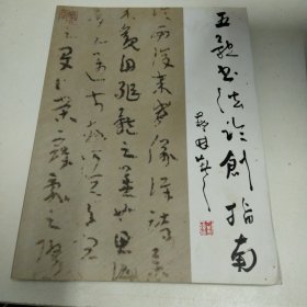 五體書法臨創(chuàng)指南