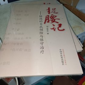 捉腰记·腰痛的自我预防与保守治疗