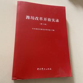潍坊改革开放实录（第十辑）